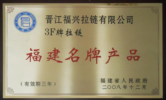 福建名牌产品(2008-2011)